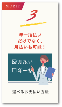 バリューパックメリット3。年一括払いだけでなく、月払いも可能!