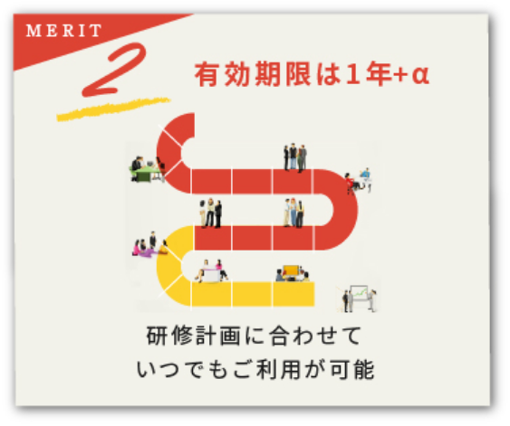 バリューパックメリット2。有効期限は１年＋α 研修計画に合わせていつでもご利用が可能