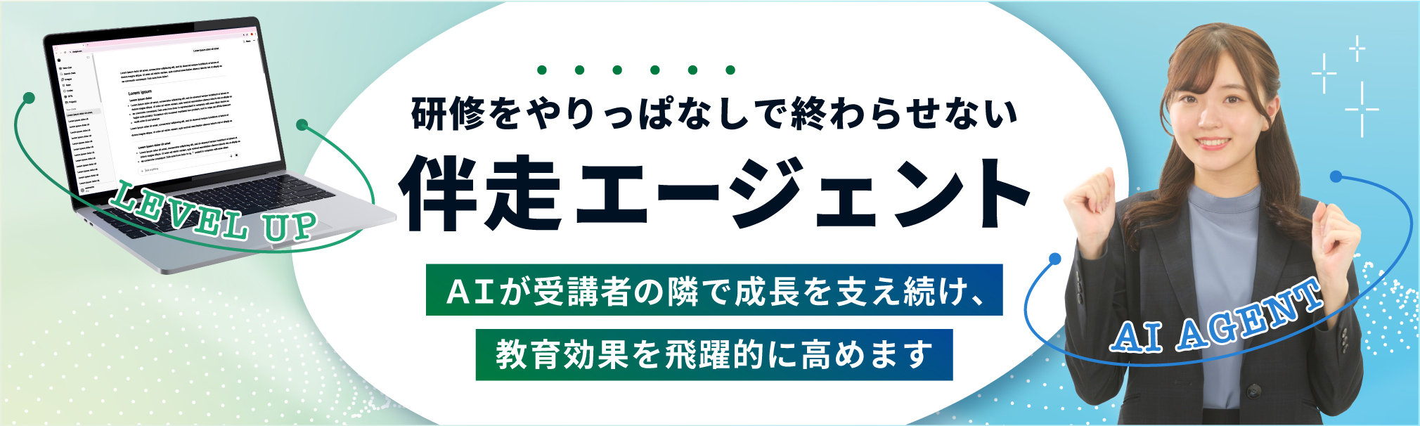 研修をやりっぱなしで終わらせない伴走エージェント「ＡＩが受講者の隣で成長を支え続け、教育効果を飛躍的に高めます」
