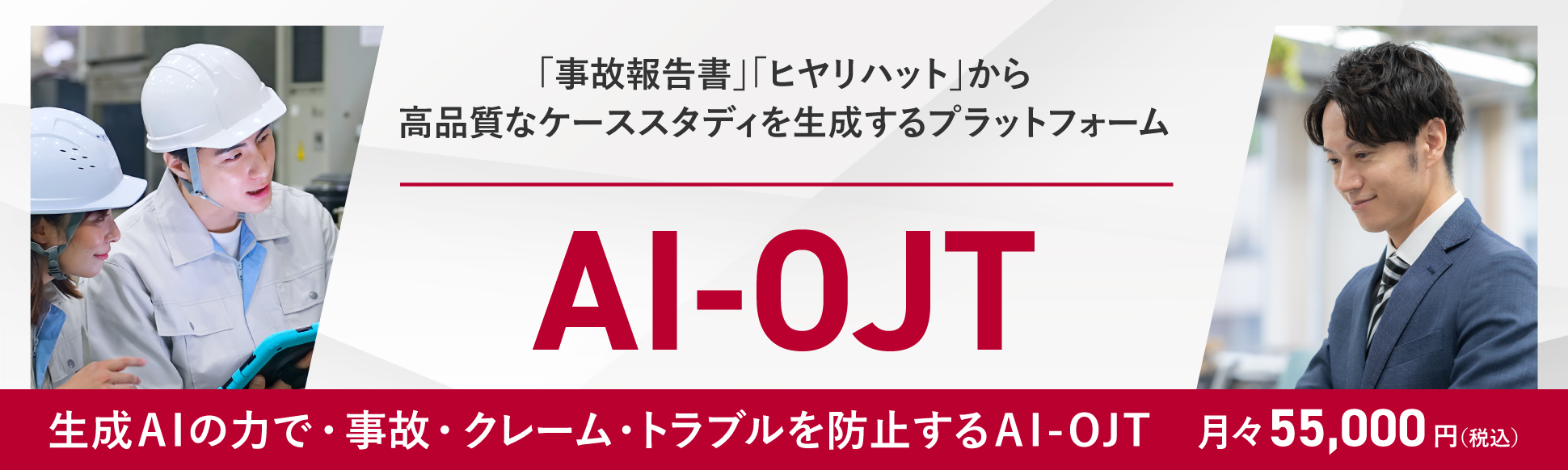 AIが企業独自のケーススタディを生成し、現場での事故を未然に防ぐプラットフォーム AI-OJT