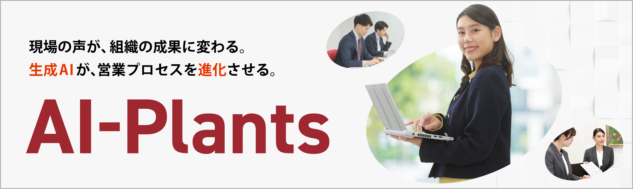 現場の声が、組織の成果に変わる。生成ＡＩが、営業プロセスを進化させる。AI-Plants