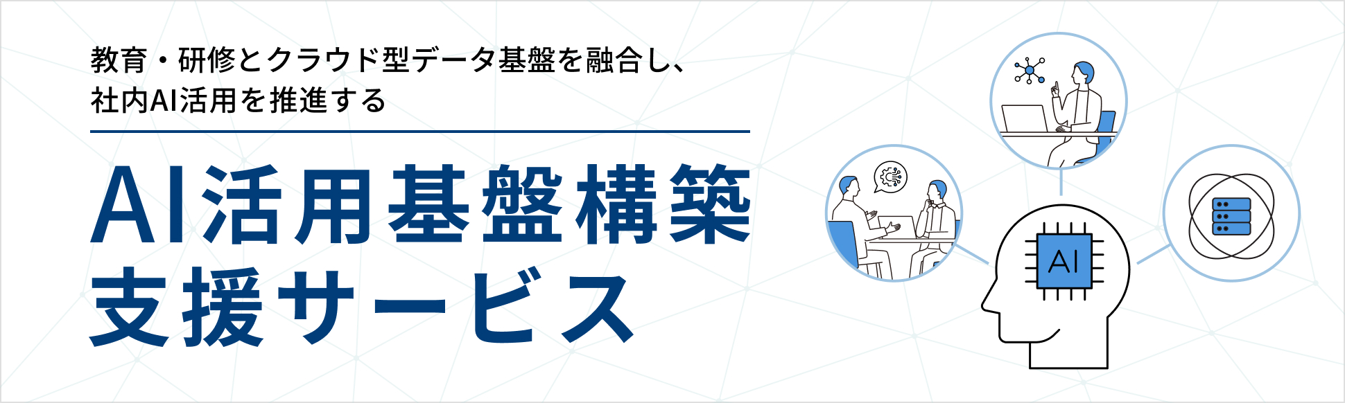 ＡＩ活用基盤構築支援サービス
