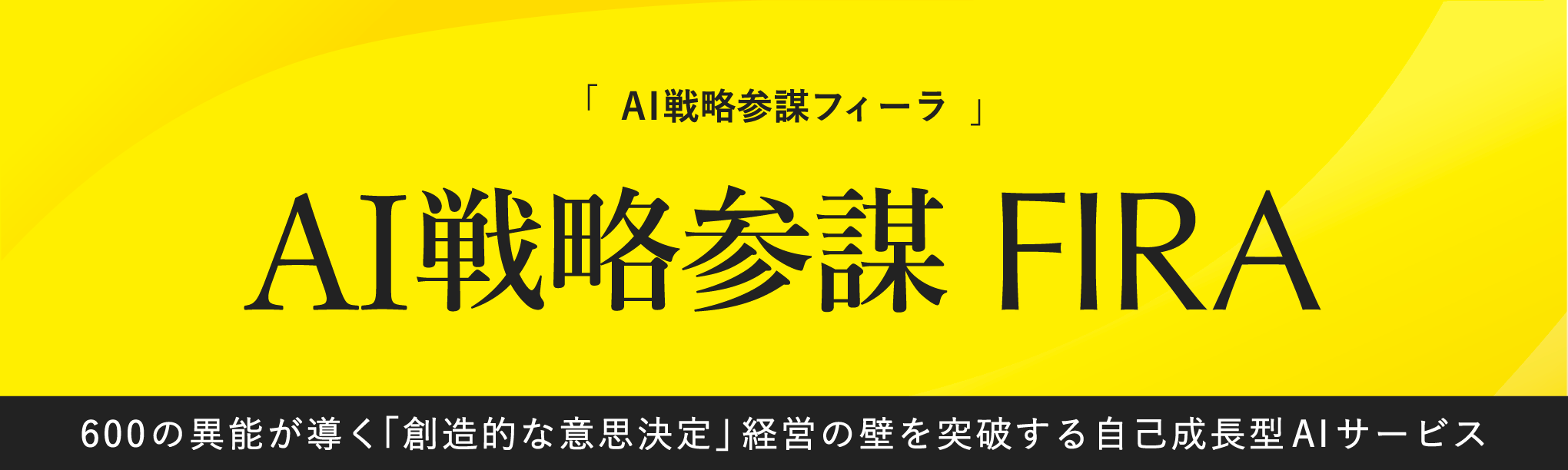 AI戦略参謀 FIRA