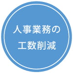 人事業務の工数削減