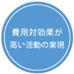 費用対効果が高い活動の実現