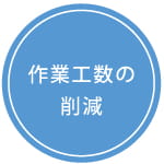 作業工数の削減