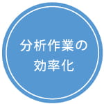 分析作業の効率化