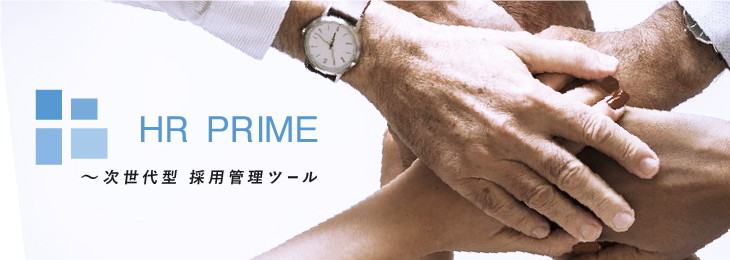 LINEを使った採用管理ツール HR PRIME