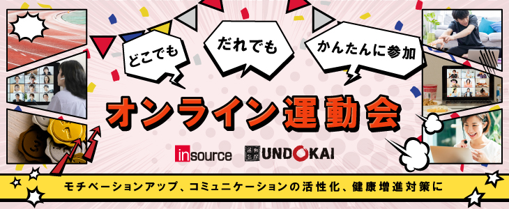 モチベーションアップ、コミュニケーションの活性化、健康増進対策に　オンライン運動会