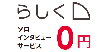 らしく ソロインタビューサービス0円