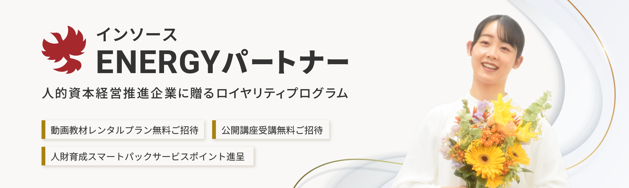 インソースENERGYパートナー人的資本経営推進企業に贈るロイヤルティプログラム