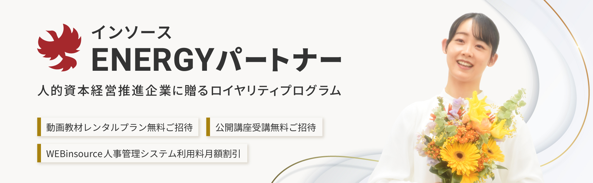 インソースENERGYパートナー人的資本経営推進企業に贈るロイヤルティプログラム