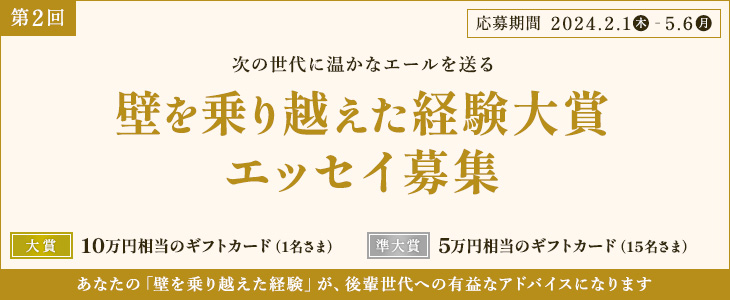 壁を乗り越えた経験大賞エッセイ募集