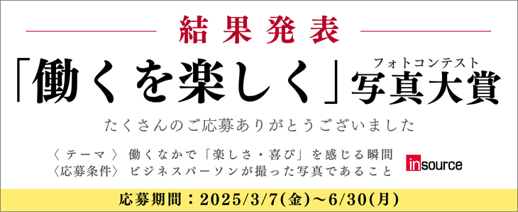 「働くを楽しく」写真大賞　結果発表