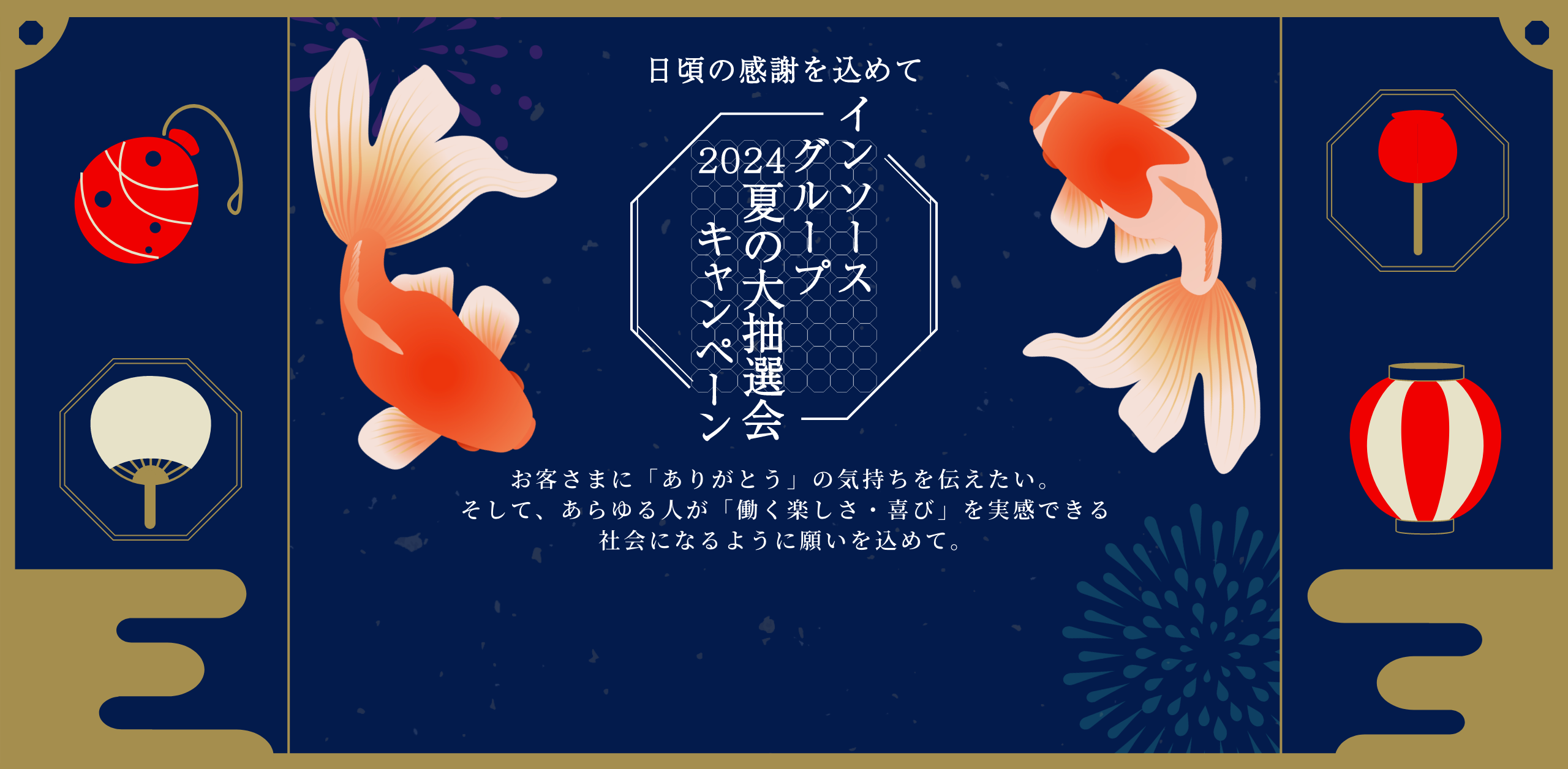 2024 日頃の感謝を込めて インソースグループ夏の大抽選会キャンペーン