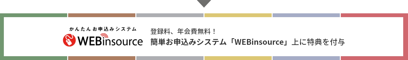 かんたんお申込みシステムWEBinsource 登録料、年会費無料！簡単お申込みシステム「WEBinsource」