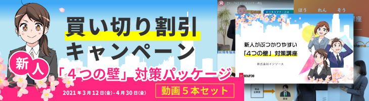 新人「４つの壁」対策パッケージ　買い切り割引キャンペーン