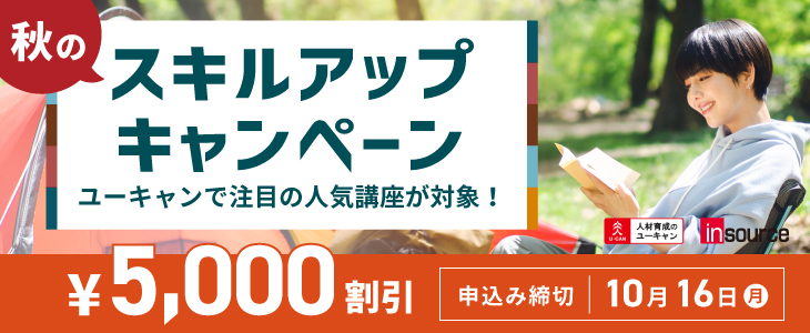 秋のスキルアップキャンペーン