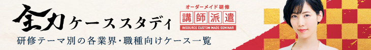 全力ケーススタディ～研修テーマ別の各業界・職種向けケース一覧