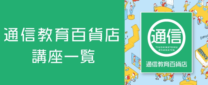 通信教育百貨店 講座一覧