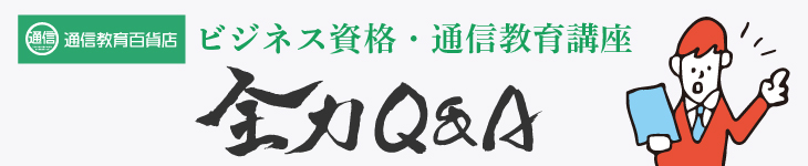 通信教育百貨店全力QA