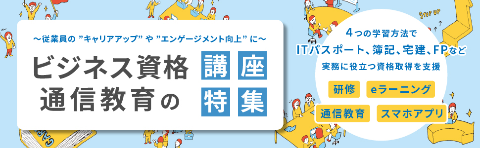 資格・通信教育特集