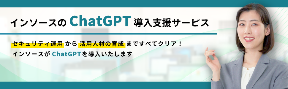 ChatGPT導入支援サービス