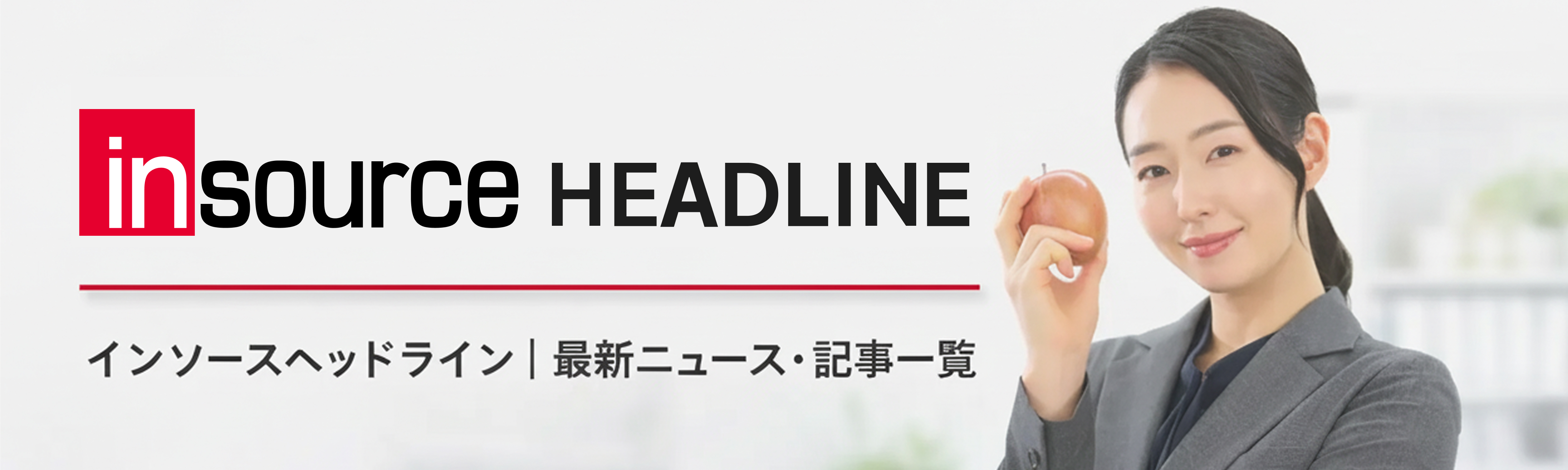 インソースヘッドライン｜最新ニュース・記事