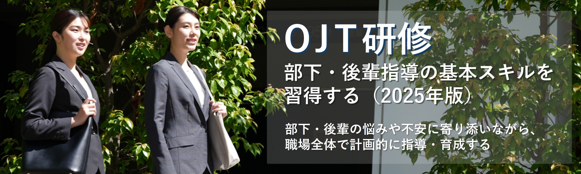 「教えてばかり」になっていませんか?~新人にやりがいを感じさせ離職を防ぐ、OJTのコツ