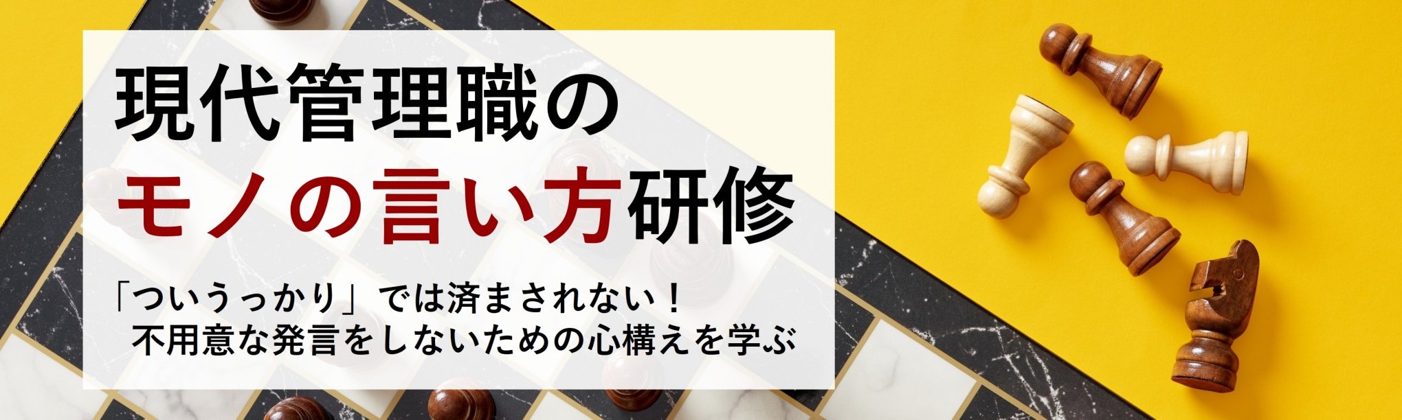 不用意な発言を防ぐ!管理職に求められる品格あるコミュニケーションとは