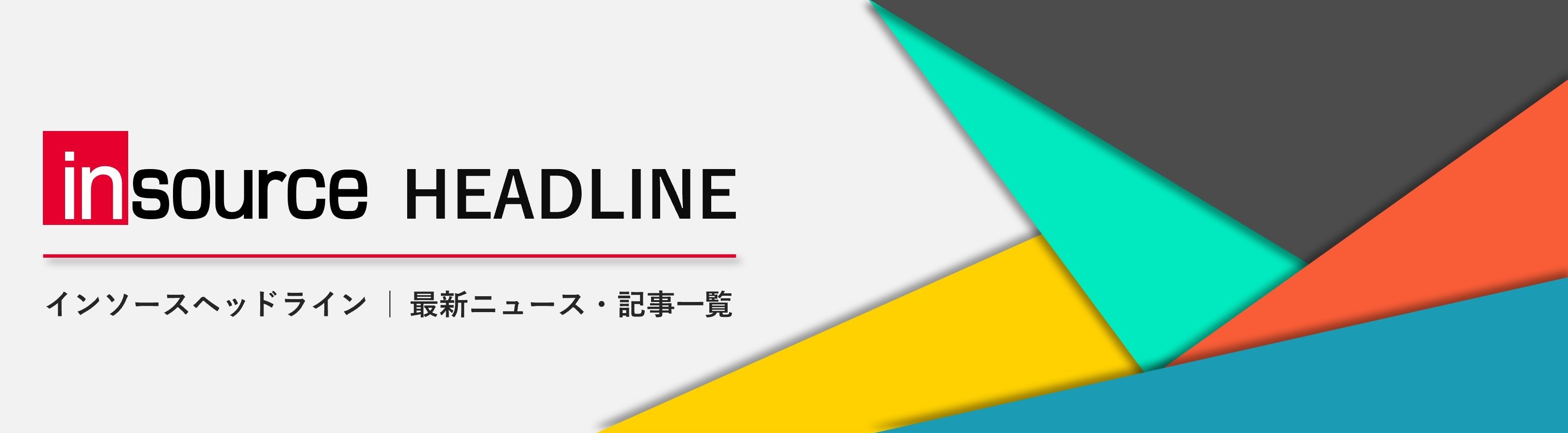 インソースヘッドライン｜最新ニュース・記事