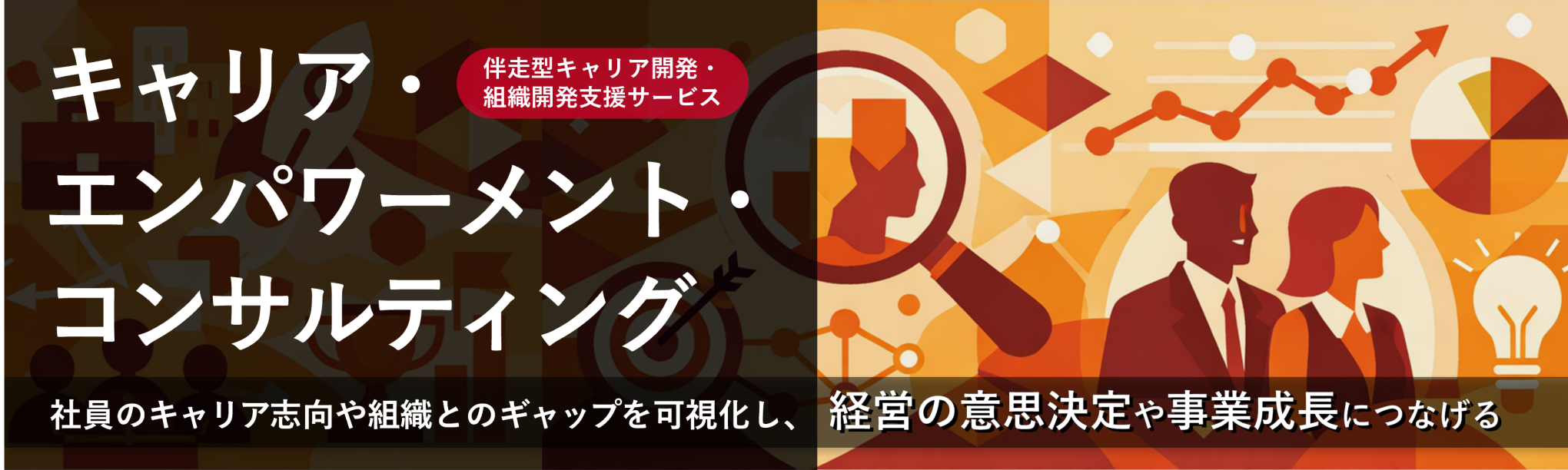 キャリア・エンパワーメント・コンサルティング～経営方針と社員のキャリア志向のギャップを可視化