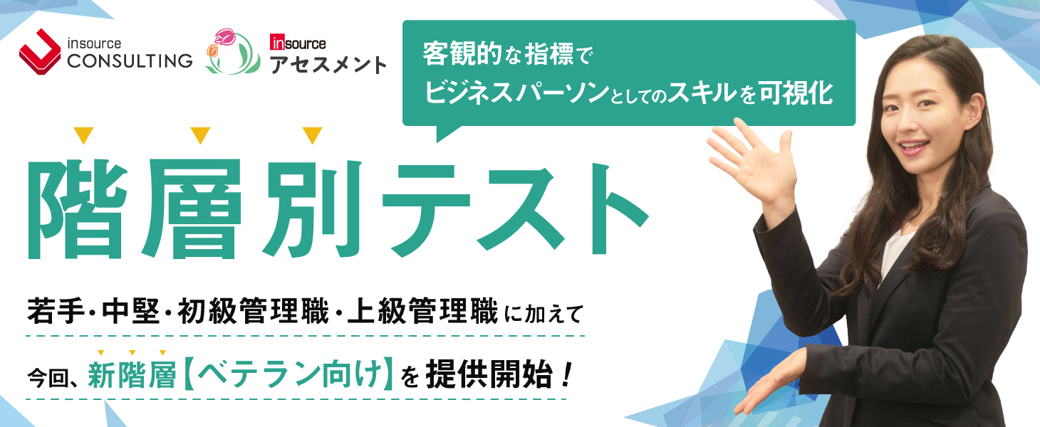 階層別テスト～ビジネスで必要な「知識」と「活用力」を測定するテスト