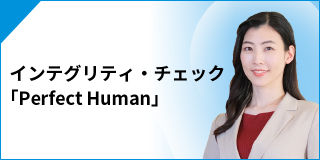 インテグリティ・チェック 「Perfect Human」