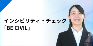 インシビリティ・チェック「Be Civil」