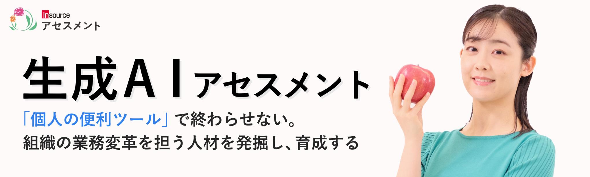 生成ＡＩアセスメントサービス
