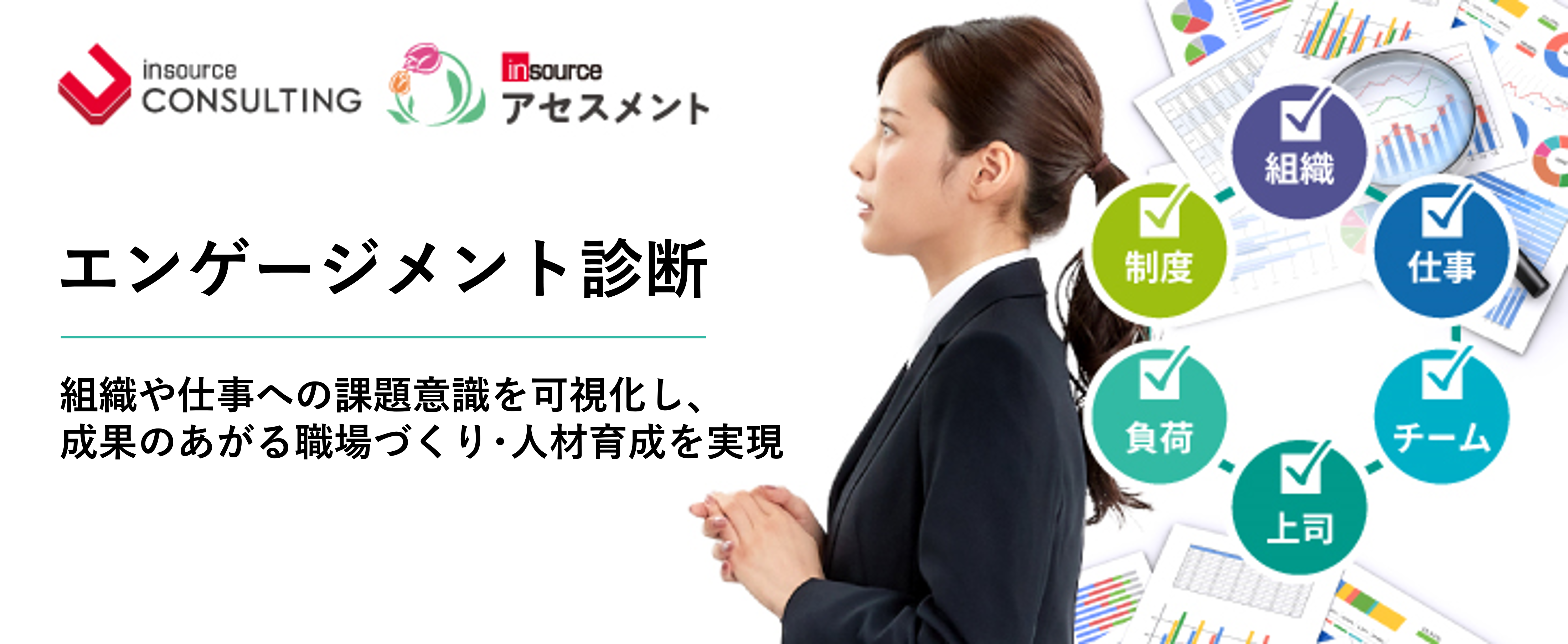 エンゲージメント診断