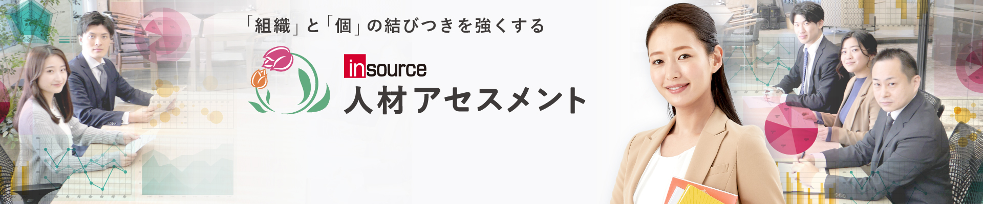 「組織」と「個」の結びつきを強くする、インソース人材アセスメント