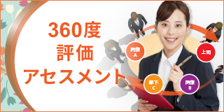 360度評価アセスメント