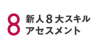 新人8大スキルアセスメント