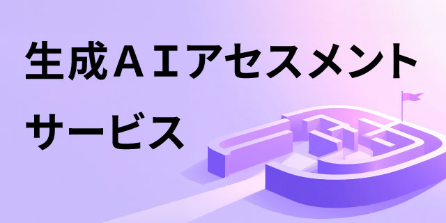 生成ＡＩアセスメント