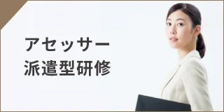 アセッサー派遣型研修