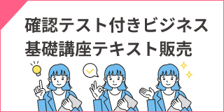 確認テスト付きビジネス基礎講座テキスト販売