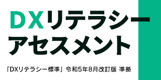 DXリテラシーアセスメント