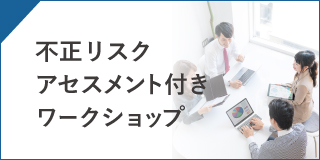 不正リスクアセスメント付きワークショップ