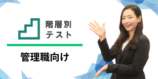 管理者向け階層別テスト
