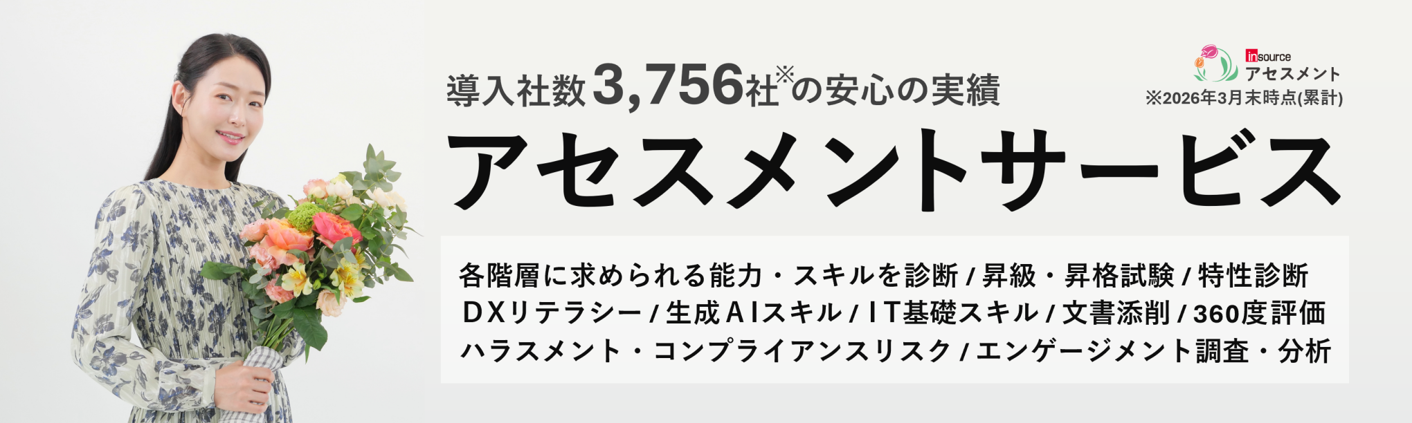 アセスメントサービス