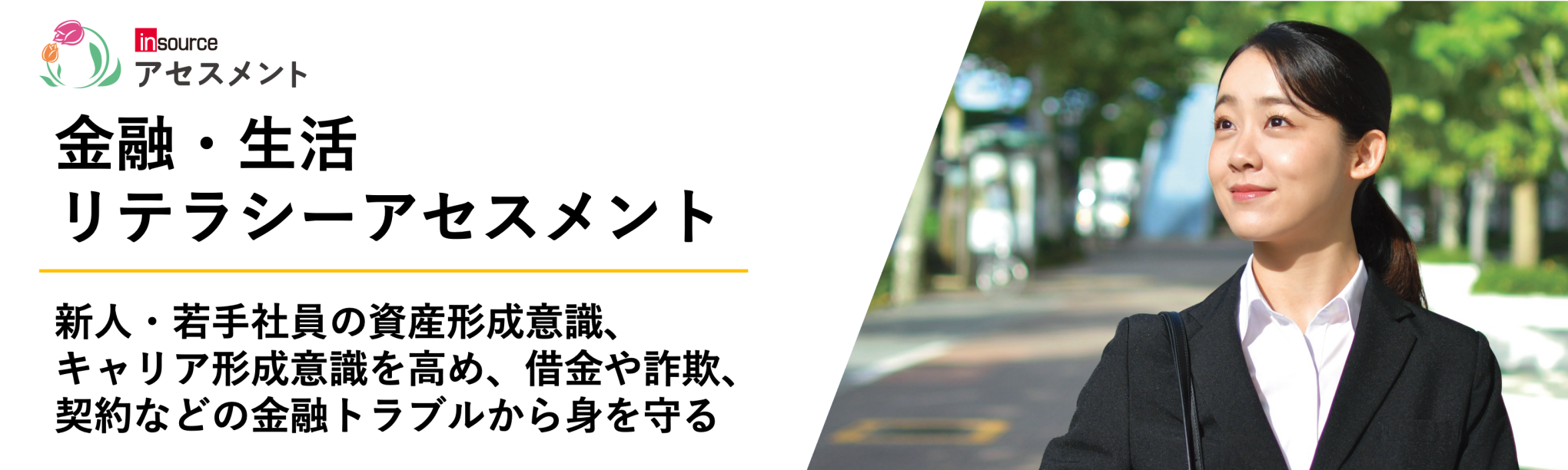 金融・生活リテラシーアセスメント