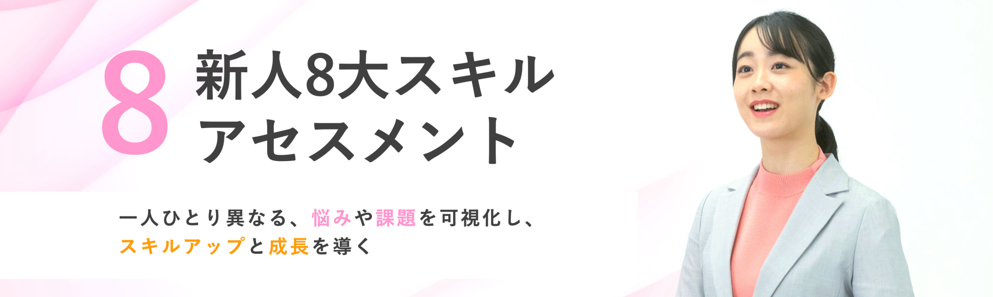 新人8大スキルアセスメント