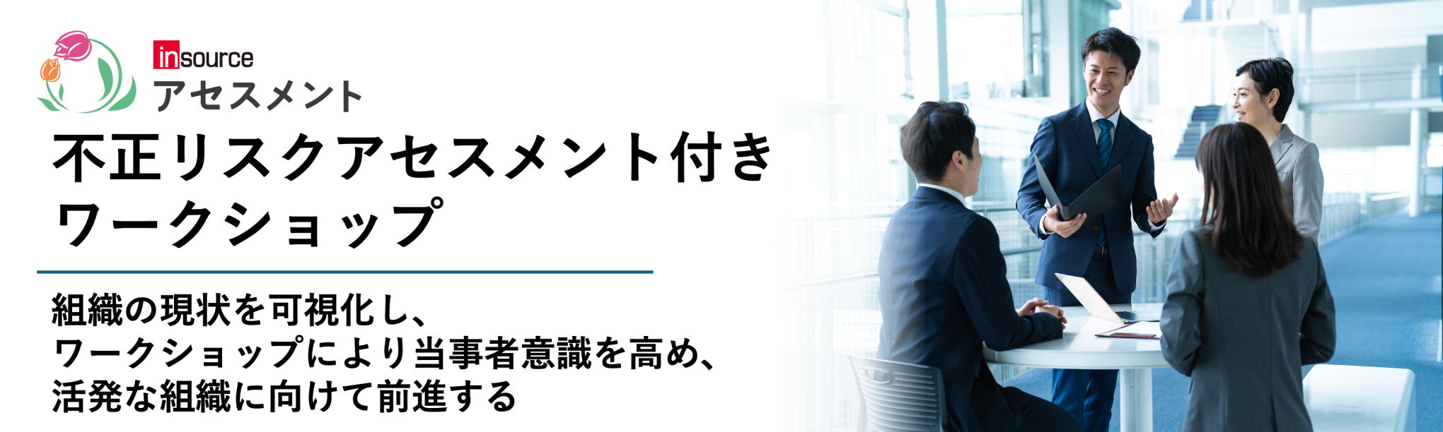 不正リスクアセスメント付きワークショップ